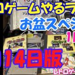 【レトロゲーム】レトロゲームやるライブ お盆スペシャル 8月14日版【お盆スペシャル】