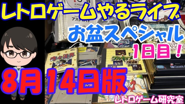 【レトロゲーム】レトロゲームやるライブ お盆スペシャル 8月14日版【お盆スペシャル】