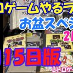 【レトロゲーム】レトロゲームやるライブ お盆スペシャル 8月15日版【お盆スペシャル】