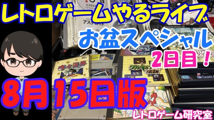 【レトロゲーム】レトロゲームやるライブ お盆スペシャル 8月15日版【お盆スペシャル】