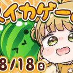 【スイカゲーム】ダブルスイカ朝活🍉🍉8/18(日)🐓