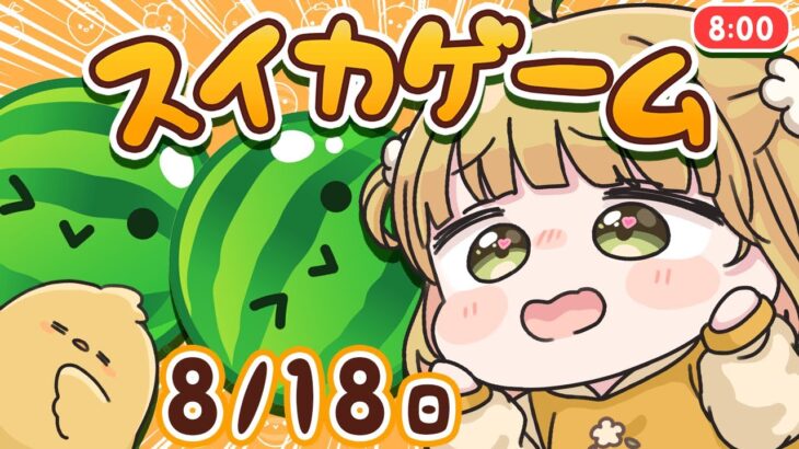 【スイカゲーム】ダブルスイカ朝活🍉🍉8/18(日)🐓