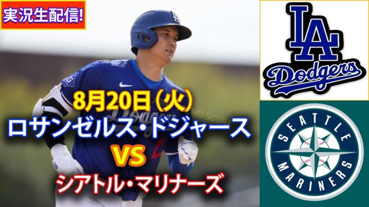 8月20日（火）【大谷翔平】ロサンゼルス・ドジャース対シアトル・マリナーズ、ライブMLBザ・ショー24 #大谷翔平 #ドジャース