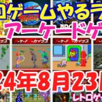 【レトロゲーム】レトロゲームやるライブ アーケードアーカイブス 8月23日版【アーケード】