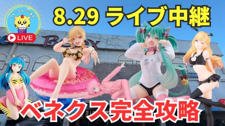 【ライブ中継】8/29 ベネクス川崎でクレーンゲーム攻略