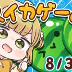 【スイカゲーム】ダブルスイカ朝活🍉🍉8/3(土)🐓