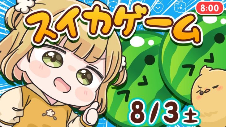 【スイカゲーム】ダブルスイカ朝活🍉🍉8/3(土)🐓