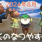 【8月3日】ふぐとみんなと「ぼくのなつやすみ」2024ver 【#ゲーム実況 #ぼくのなつやすみ #ぼくのなつやすみ2 】