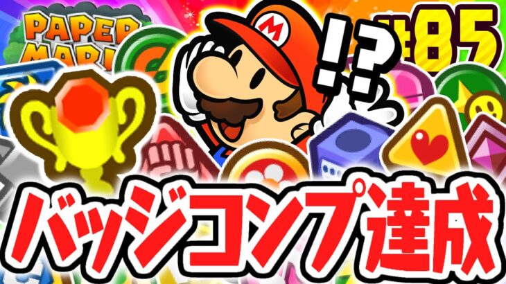 全86種バッジコンプリート達成!!トロフィー獲得で最強のマリオへ!!リメイク版で最速実況Part85【ペーパーマリオRPG】