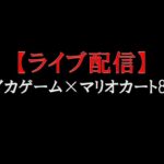 【ライブ配信】スイカゲーム×マリオカート8DX