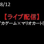 【ライブ配信】スイカゲーム×マリオカート8DX