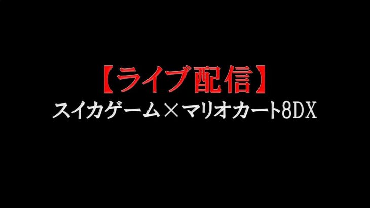 【ライブ配信】スイカゲーム×マリオカート8DX