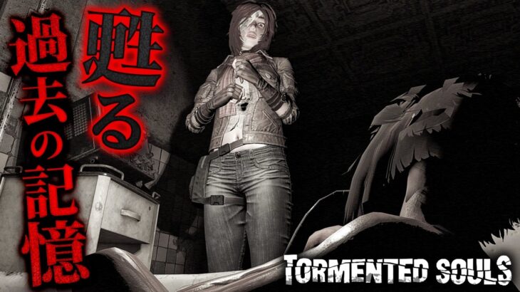 #8【Tormented Souls】ゾッとする真実…明かされる過去【ホラーゲーム 脱出ゲーム サバイバル バイオハザード 】