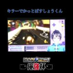 キラーでかっとばすしょうくん　 #はしりやライブ #マリカー #ゲーム実況 #ゲーム配信 #マリカー8dx