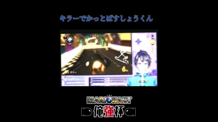 キラーでかっとばすしょうくん　 #はしりやライブ #マリカー #ゲーム実況 #ゲーム配信 #マリカー8dx