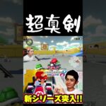 超真剣  #マリオカート8dx実況 #ゲーム実況 #マリカdlc #mk8dx #マリオカート8デラックス #マリオ #マリオカート8 #実況 #マリオカート #mariokart　#チャンネル登録