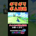 【#マリオカート8dx 】危なっ…#mariokart8deluxe #mariokart #バズれ #mk8dx #ゲーム実況 #マリオカート #shorts