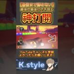 #マリオカート8dx #mk8dx #ゲーム実況 #shorts