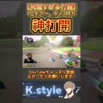 #マリオカート8dx #mk8dx #ゲーム実況 #shorts