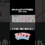 90％の人が脱落する鬼畜ステージ【HAPPYWHELS】 #ゲーム実況