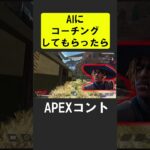 AIにコーチングしてもらったのに…【APEX】 #apex #apexlegends #シア #ゲーム実況