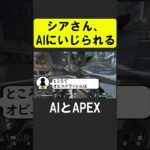 AIにいじられるシア【APEX】 #apex #apexlegends #シア #ゲーム実況 #エーペックス #valorant