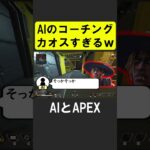 AIのコーチングがカオスすぎる【APEX】 #apex #apexlegends #シア #ゲーム実況 #エーペックス #valorant