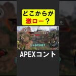 あなたの激ローはどこから？【APEX】 #apex #apexlegends #シア #ゲーム実況