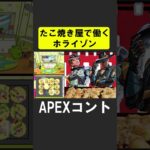 たこ焼きを作るホライゾンとシア【APEX】 #apex #apexlegends #シア #ゲーム実況