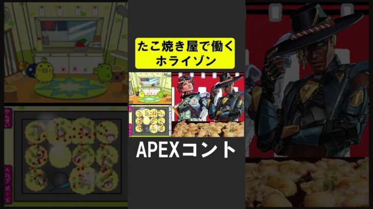 たこ焼きを作るホライゾンとシア【APEX】 #apex #apexlegends #シア #ゲーム実況