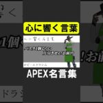 APEXの心に響く名言集 #apex #apexlegends #シア #ゲーム実況 #名言