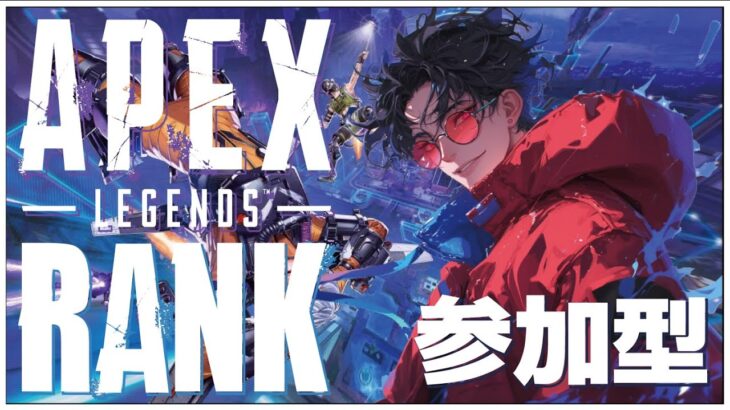 ランクマ参加型！【#APEXLEGENDS (エーペックスレジェンズ)】せんせいのゲーム実況【雑談配信】#縦型配信  #shorts