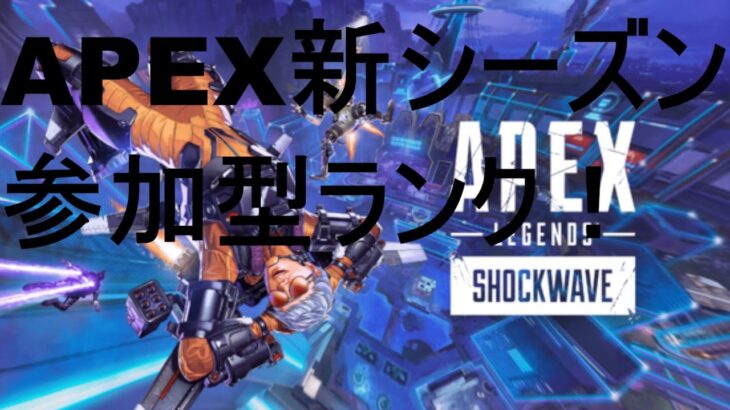 APEX参加型ランク配信！！！＃apex＃ゲーム＃えぺ＃ライブ配信＃short