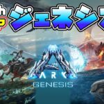 【ARK】いよいよスイッチ新マップ！ジェネシス1序盤の生き抜き方！PCプレイ【ASA】センターブリードしながら