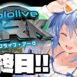 【＃ホロARK】ホロライブARK開始！最終日！ぺこ！【ホロライブ/兎田ぺこら】