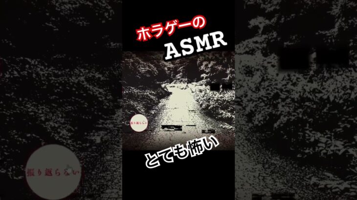 ホラゲーのASMRやめて下さい。    #ゲーム実況 #ホラーゲーム実況プレイ #孵道