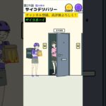 「サイコボーイ」サイコデリバリーで…(Android/iOS)#shorts #サイコボーイ #ゲーム実況