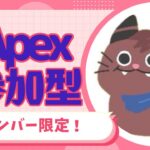 [Apex]メンバー限定参加型！！チームメイト！[ゲーム実況]