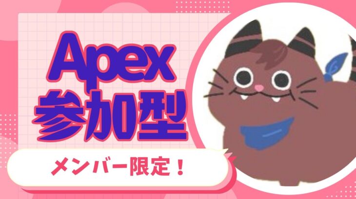 [Apex]メンバー限定参加型！！チームメイト！[ゲーム実況]