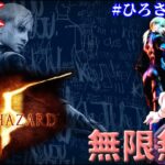 【BIOHAZARD 5】[ゲーム実況]　[ひろさおライブ]　[生配信]　#EX｛久ぶりのコラボじゃああああああああああああ！！！｝※ネタバレ注意