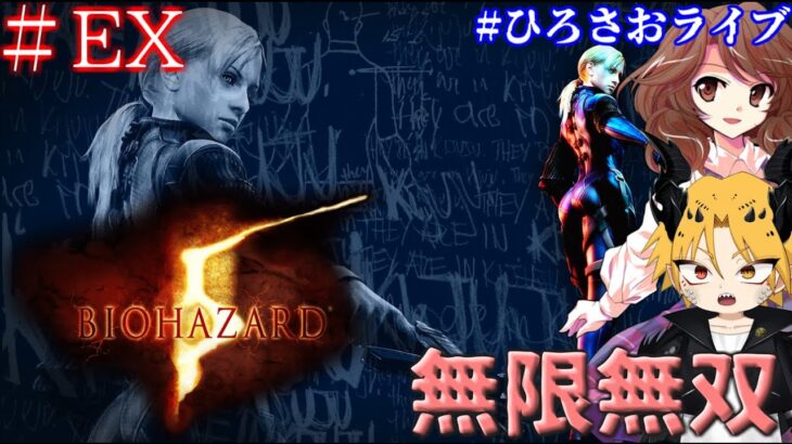 【BIOHAZARD 5】[ゲーム実況]　[ひろさおライブ]　[生配信]　#EX｛久ぶりのコラボじゃああああああああああああ！！！｝※ネタバレ注意