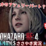 【BIOHAZARD RE:4】＃ 9 絶叫無し初見ささやきゲーム実況配信　面白い ホラーゲーム SherlockGAMES　ネタバレあり　バイオハザード