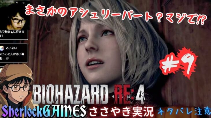 【BIOHAZARD RE:4】＃ 9 絶叫無し初見ささやきゲーム実況配信　面白い ホラーゲーム SherlockGAMES　ネタバレあり　バイオハザード