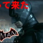 【Batman™: Arkham Knight】[ゲーム実況]　[ひろここライブ]　[生配信]　#2｛帰って来た！Batman™: Arkham Knight｝※ネタバレ注意　※口悪注意