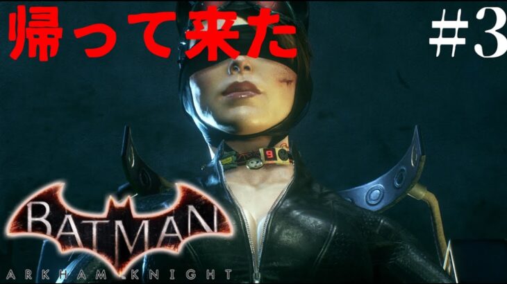 【Batman™: Arkham Knight】[ゲーム実況]　[ひろここライブ]　[生配信]　#3｛帰って来た！Batman™: Arkham Knight｝※ネタバレ注意　※口悪注意