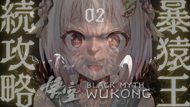 【黒神話：悟空】２枠目！最速初見プレイ！！天命人王覇山、大冒険。（ Black Myth: Wukong ）です【にじさんじ/葉山舞鈴】