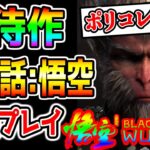 【本日発売 新作】『黒神話：悟空』Black Myth: Wukong 最速プレイ！今年最も注目のゲーム！どういうゲーム？最速攻略していくぞ！レビュー高評価！ポリコレ拒否で話題【 PS5 PC】