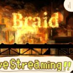 【Braid】リクエストされたゲームをやってみる！　インディーゲーム【ライブ配信中】