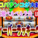 【パチンコゲーム】【CR機】 CRフィーバーラッキーベルFX 三共【ライブ】20240816A #パチンコ #懐かしいパチンコ #レトロパチンコ