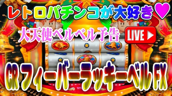 【パチンコゲーム】【CR機】 CRフィーバーラッキーベルFX 三共【ライブ】20240816A #パチンコ #懐かしいパチンコ #レトロパチンコ